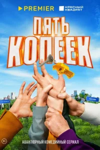 Пять копеек Пять копеек